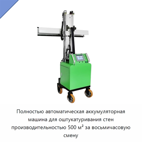 Полностью автоматическая аккумуляторная машина для оштукатуривания стен производительностью 500 м² за восьмичасовую смену