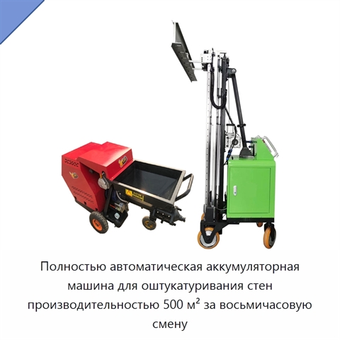 Полностью автоматическая аккумуляторная машина для оштукатуривания стен производительностью 500 м² за восьмичасовую смену