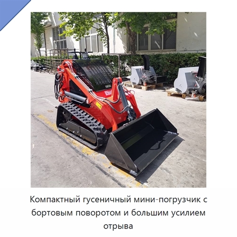 Компактный гусеничный мини-погрузчик с бортовым поворотом и большим усилием отрыва