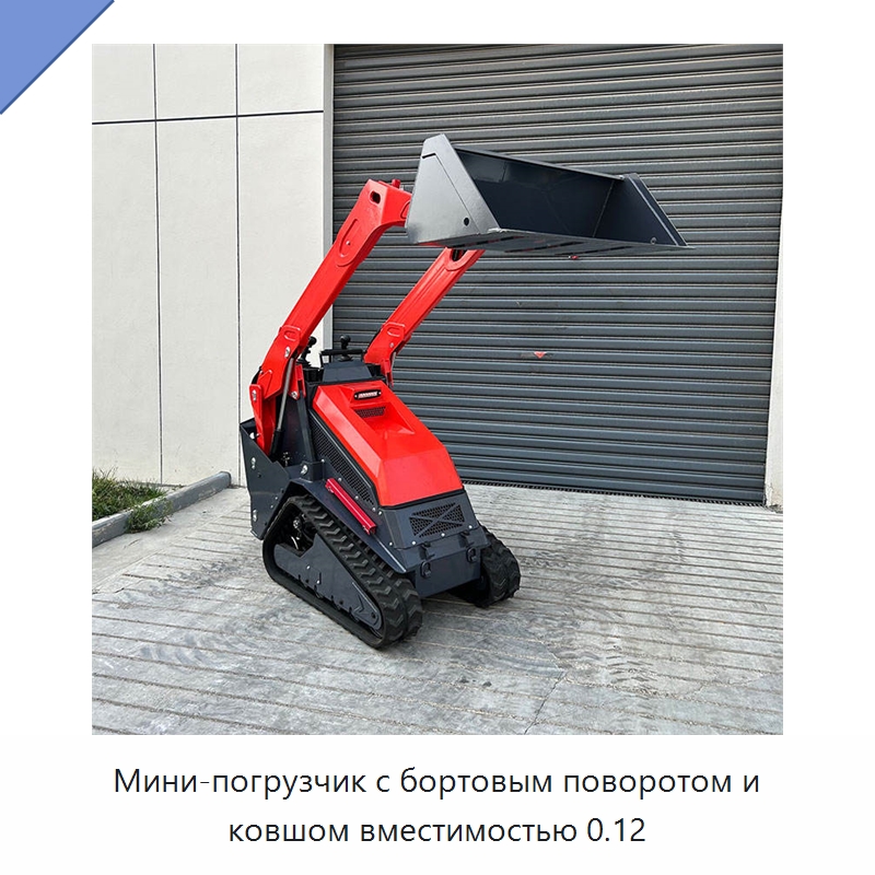 Мини-погрузчик с бортовым поворотом и ковшом вместимостью 0.12 — Землеройная техника