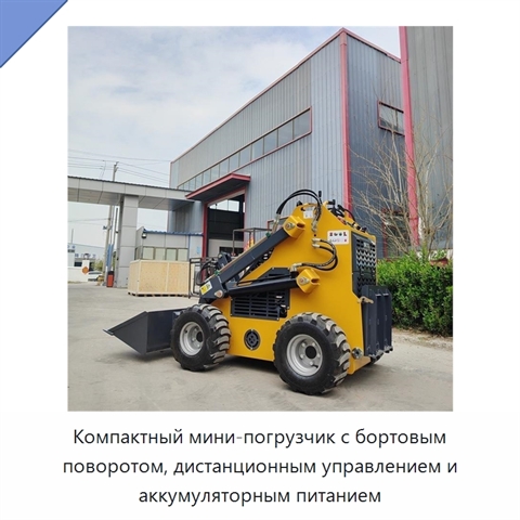 Компактный мини-погрузчик с бортовым поворотом, дистанционным управлением и аккумуляторным питанием