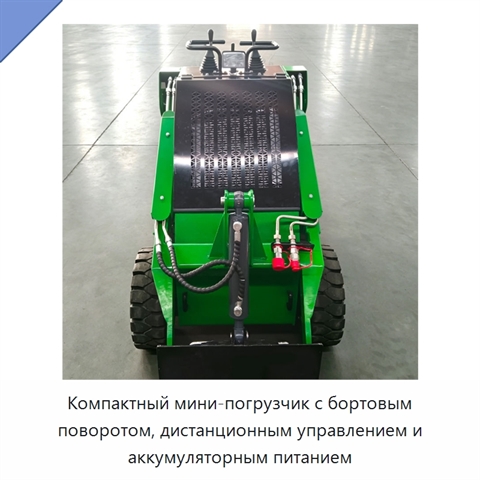 Компактный мини-погрузчик с бортовым поворотом, дистанционным управлением и аккумуляторным питанием