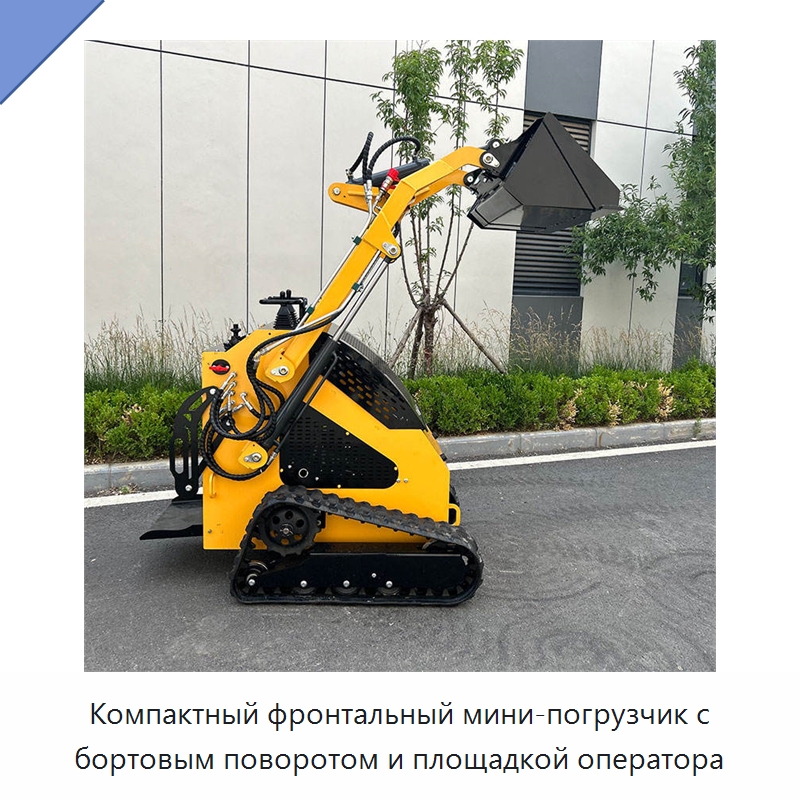 Компактный фронтальный мини-погрузчик с бортовым поворотом и площадкой оператора — Землеройная техника
