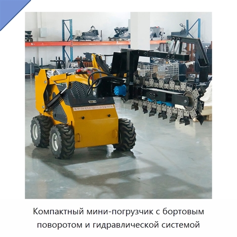 Компактный мини-погрузчик с бортовым поворотом и гидравлической системой