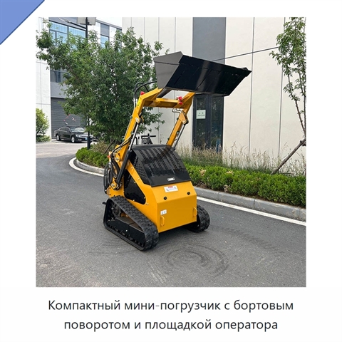 Компактный мини-погрузчик с бортовым поворотом и площадкой оператора