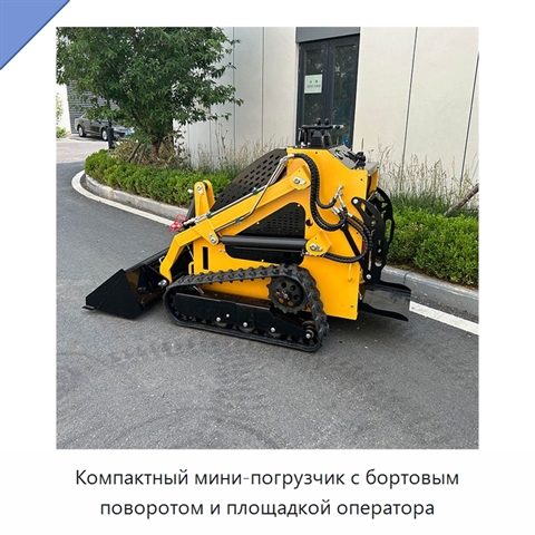 Компактный мини-погрузчик с бортовым поворотом и площадкой оператора