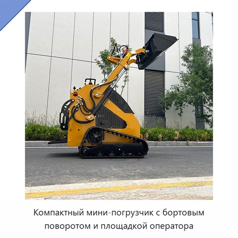 Компактный мини-погрузчик с бортовым поворотом и площадкой оператора
