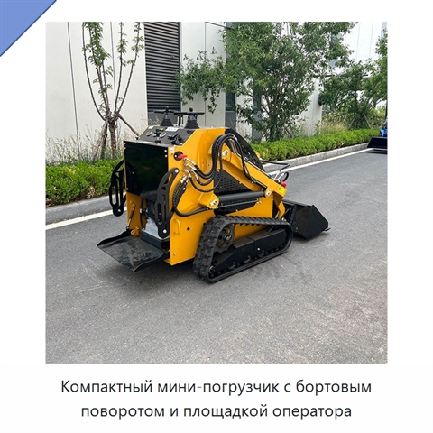 Компактный мини-погрузчик с бортовым поворотом и площадкой оператора