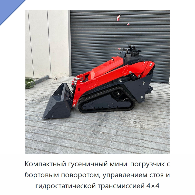 Компактный гусеничный мини-погрузчик с бортовым поворотом, управлением стоя и гидростатической трансмиссией 4×4 — Землеройная техника