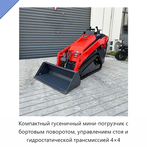 Компактный гусеничный мини-погрузчик с бортовым поворотом, управлением стоя и гидростатической трансмиссией 4×4