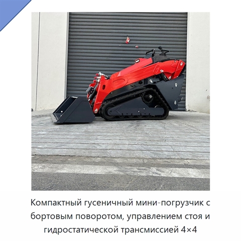 Компактный гусеничный мини-погрузчик с бортовым поворотом, управлением стоя и гидростатической трансмиссией 4×4
