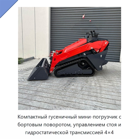 Компактный гусеничный мини-погрузчик с бортовым поворотом, управлением стоя и гидростатической трансмиссией 4×4