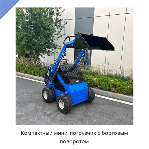 Компактный мини-погрузчик с бортовым поворотом