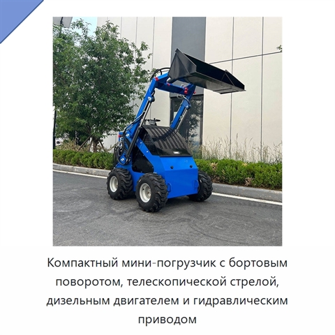 Компактный мини-погрузчик с бортовым поворотом, телескопической стрелой, дизельным двигателем и гидравлическим приводом