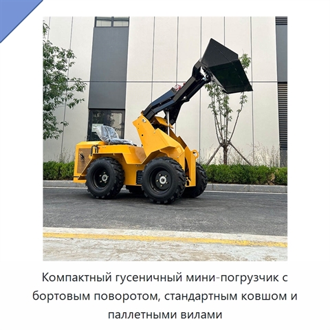Компактный гусеничный мини-погрузчик с бортовым поворотом, стандартным ковшом и паллетными вилами