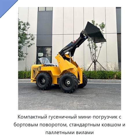 Компактный гусеничный мини-погрузчик с бортовым поворотом, стандартным ковшом и паллетными вилами