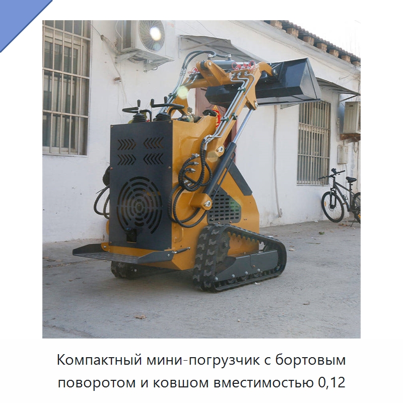 Компактный мини-погрузчик с бортовым поворотом и ковшом вместимостью 0,12 — Землеройная техника