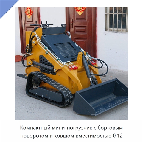Компактный мини-погрузчик с бортовым поворотом и ковшом вместимостью 0,12