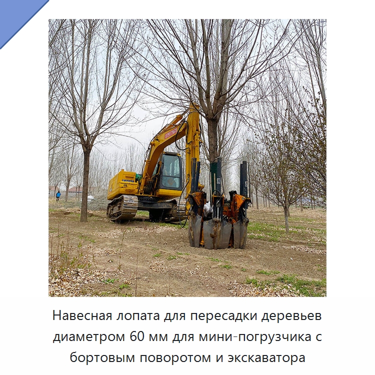 Навесная лопата для пересадки деревьев диаметром 60 мм для мини-погрузчика с бортовым поворотом и экскаватора — Навесное оборудование для строительной техники