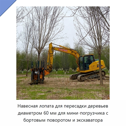 Навесная лопата для пересадки деревьев диаметром 60 мм для мини-погрузчика с бортовым поворотом и экскаватора