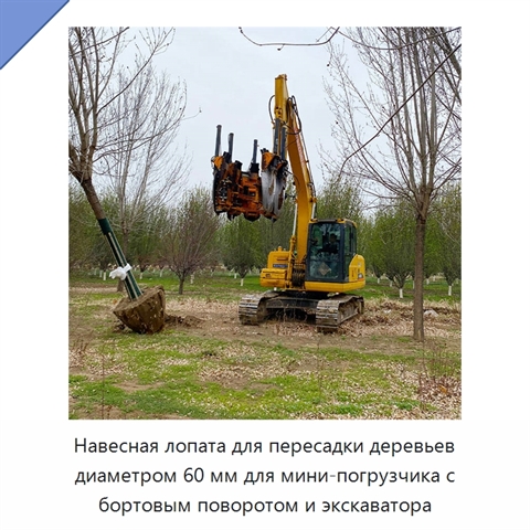 Навесная лопата для пересадки деревьев диаметром 60 мм для мини-погрузчика с бортовым поворотом и экскаватора