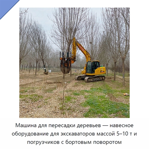 Машина для пересадки деревьев — навесное оборудование для экскаваторов массой 5–10 т и погрузчиков с бортовым поворотом