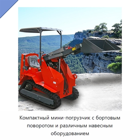 Компактный мини-погрузчик с бортовым поворотом и различным навесным оборудованием