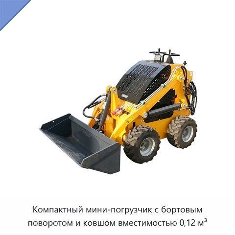 Компактный мини-погрузчик с бортовым поворотом и ковшом вместимостью 0,12 м³
