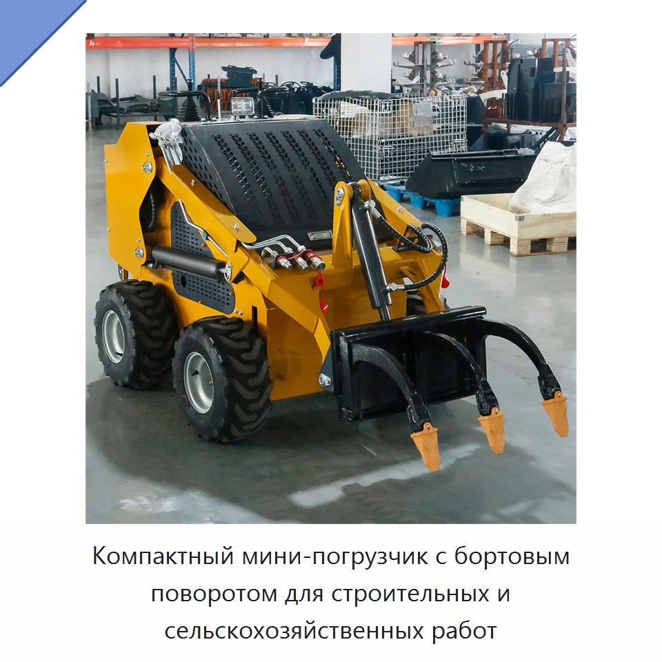 Компактный мини-погрузчик с бортовым поворотом для строительных и сельскохозяйственных работ — Землеройная техника