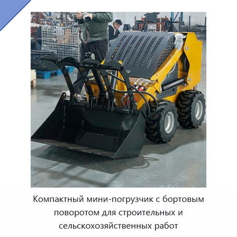 Компактный мини-погрузчик с бортовым поворотом для строительных и сельскохозяйственных работ