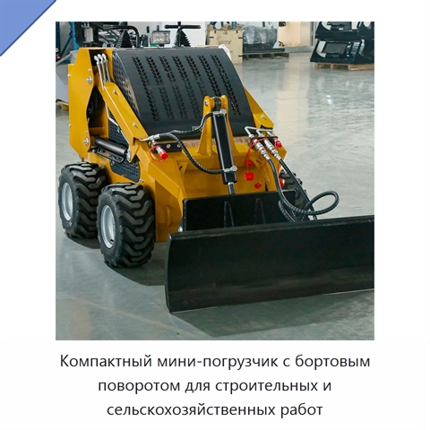 Компактный мини-погрузчик с бортовым поворотом для строительных и сельскохозяйственных работ