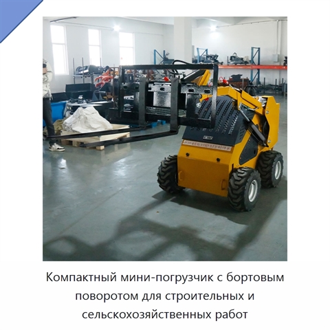 Компактный мини-погрузчик с бортовым поворотом для строительных и сельскохозяйственных работ