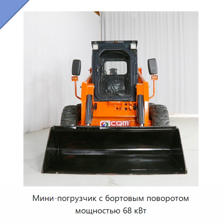 Мини-погрузчик с бортовым поворотом мощностью 68 кВт — Землеройная техника
