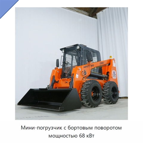 Мини-погрузчик с бортовым поворотом мощностью 68 кВт