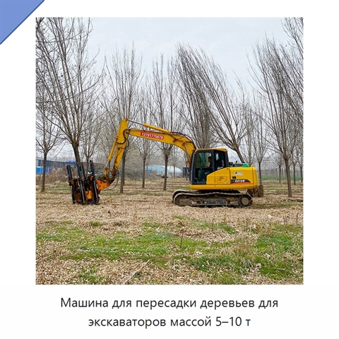 Машина для пересадки деревьев для экскаваторов массой 5–10 т