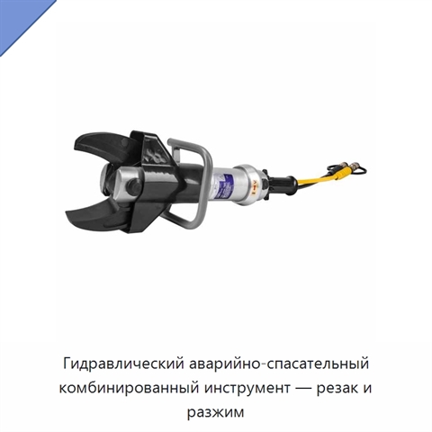 Гидравлический аварийно-спасательный комбинированный инструмент — резак и разжим