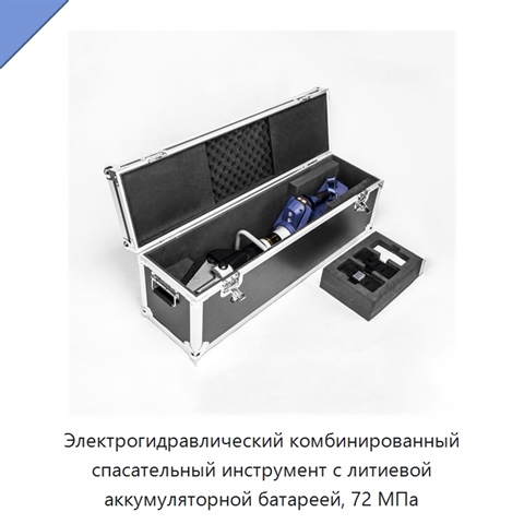 Электрогидравлический комбинированный спасательный инструмент с литиевой аккумуляторной батареей, 72 МПа