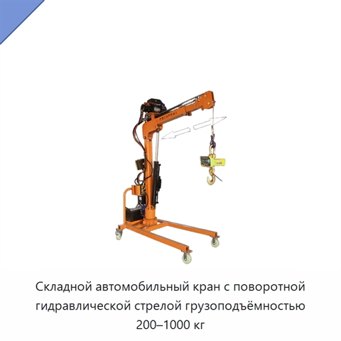 Складной автомобильный кран с поворотной гидравлической стрелой грузоподъёмностью 200–1000 кг