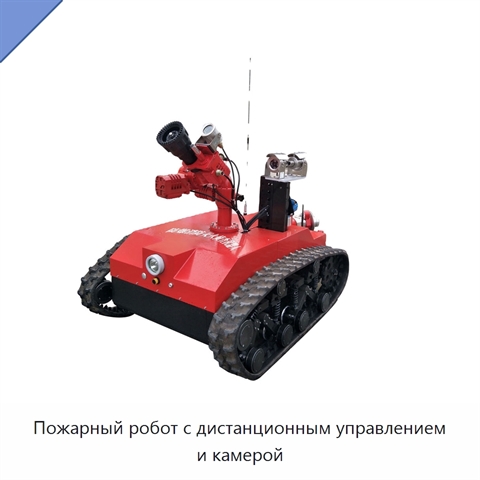 Пожарный робот с дистанционным управлением и камерой