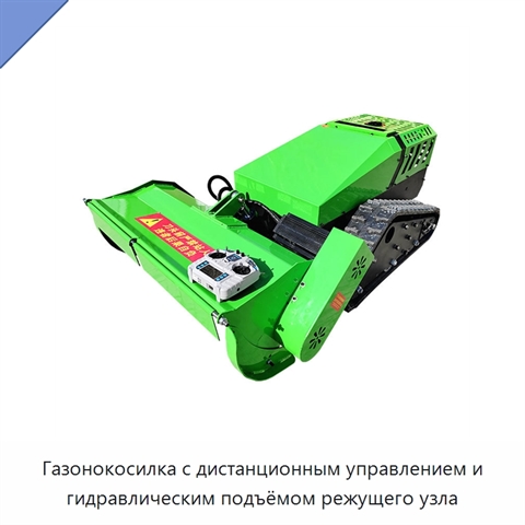 Газонокосилка с дистанционным управлением и гидравлическим подъёмом режущего узла