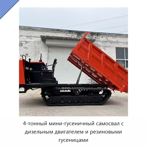 4-тонный мини-гусеничный самосвал с дизельным двигателем и резиновыми гусеницами