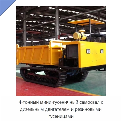 4-тонный мини-гусеничный самосвал с дизельным двигателем и резиновыми гусеницами