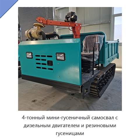 4-тонный мини-гусеничный самосвал с дизельным двигателем и резиновыми гусеницами