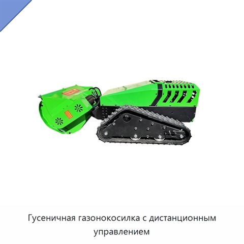 Гусеничная газонокосилка с дистанционным управлением