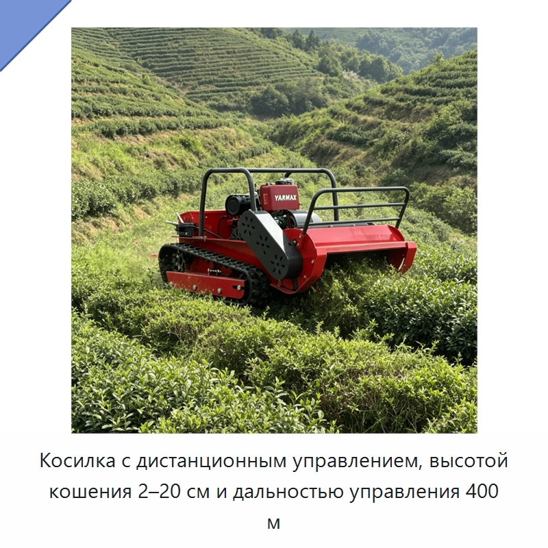 Косилка с дистанционным управлением, высотой кошения 2–20 см и дальностью управления 400 м — Газонокосилки