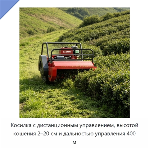 Косилка с дистанционным управлением, высотой кошения 2–20 см и дальностью управления 400 м