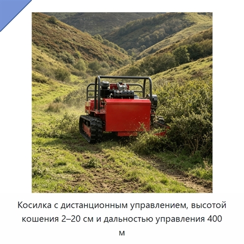 Косилка с дистанционным управлением, высотой кошения 2–20 см и дальностью управления 400 м