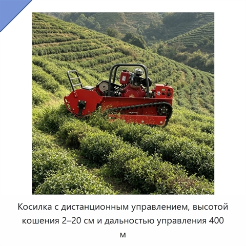 Косилка с дистанционным управлением, высотой кошения 2–20 см и дальностью управления 400 м