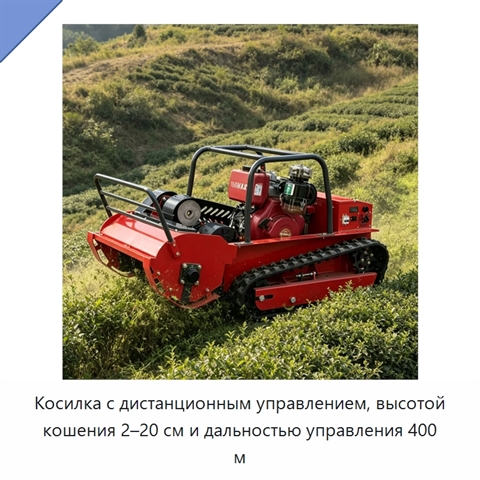 Косилка с дистанционным управлением, высотой кошения 2–20 см и дальностью управления 400 м