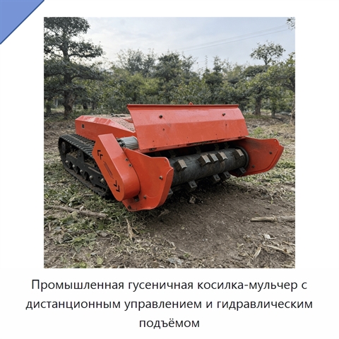 Промышленная гусеничная косилка-мульчер с дистанционным управлением и гидравлическим подъёмом